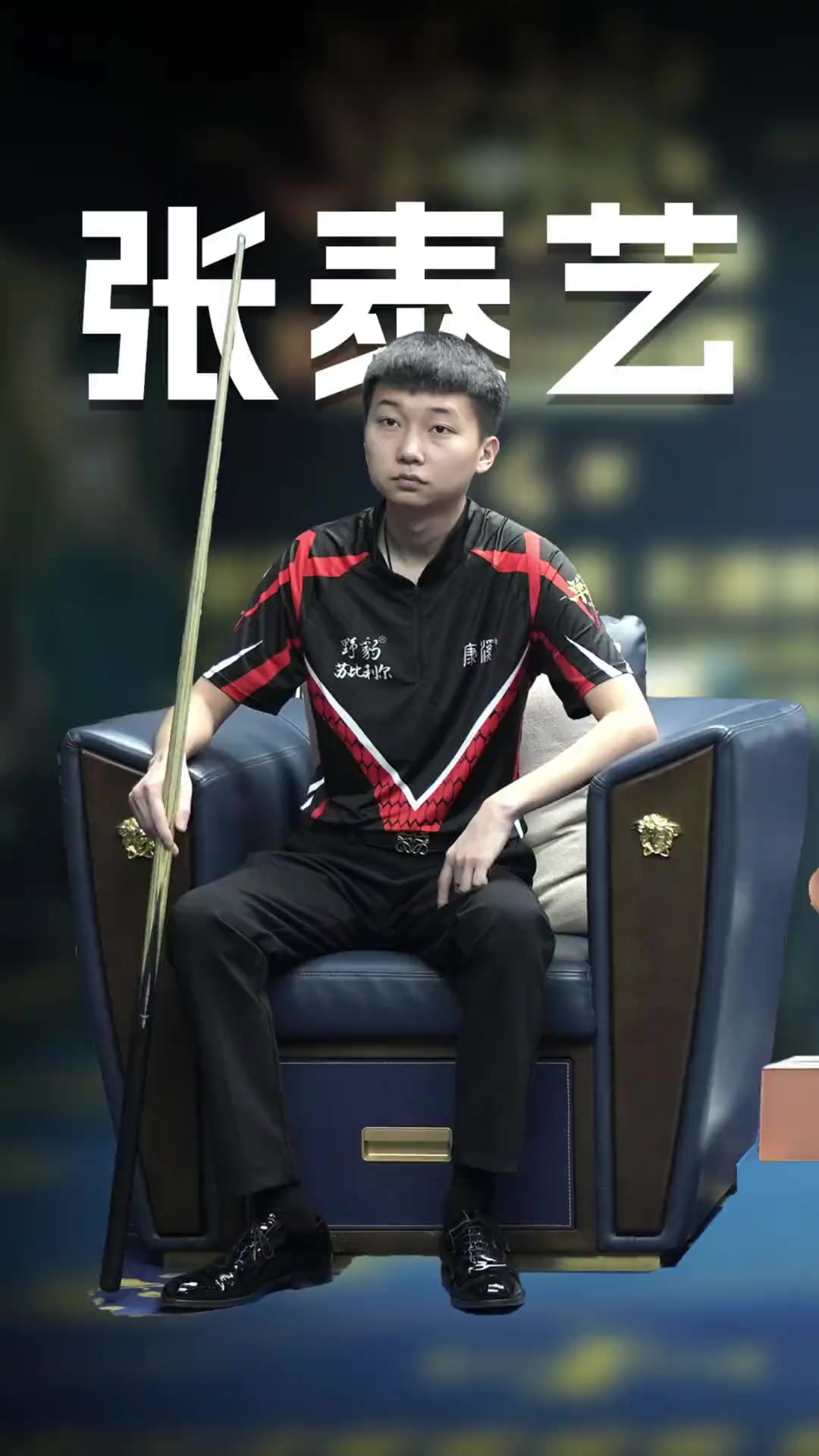 从对手视角